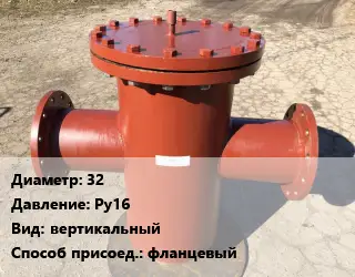 Грязевик 32 P=Ру16 вертикальный фланцевый